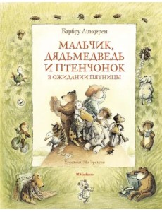 Мальчик, Дядьмедведь и Птенчонок в ожидании пятницы