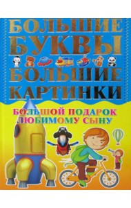 Большой подарок любимому сыну. Большие буквы. Большие картинки