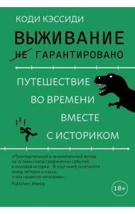 Выживание (не) гарантировано. Путешествие во времени вместе с историком
