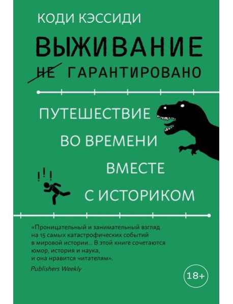 Выживание (не) гарантировано. Путешествие во времени вместе с историком