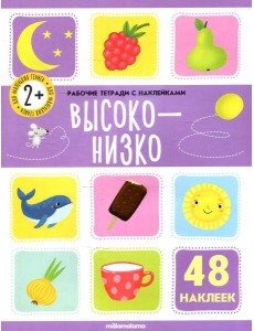 Высоко-низко: рабочая тетрадь с наклейками Высоко-низко: рабочая тетрадь с наклейками