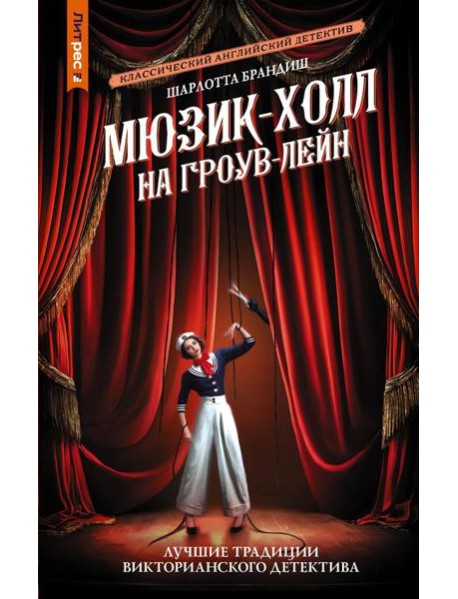 Мюзик-холл на Гроув-Лейн: роман
