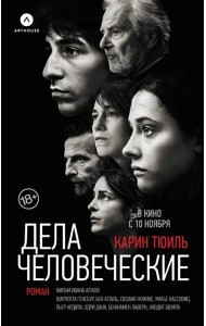 Дела человеческие