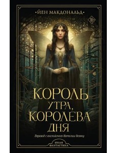 Король утра, королева дня