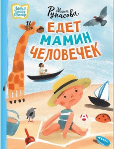 Едет мамин человечек
