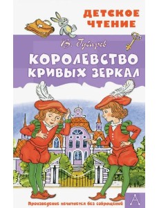 Королевство кривых зеркал