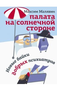 Палата на солнечной стороне. Новые байки добрых психиатров