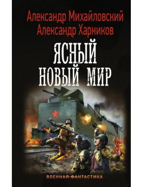 Ясный новый мир