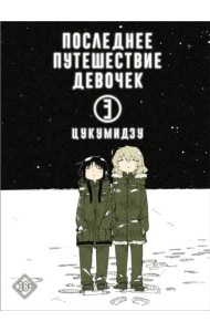 Последнее путешествие девочек. Том 3