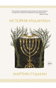 История иудаизма