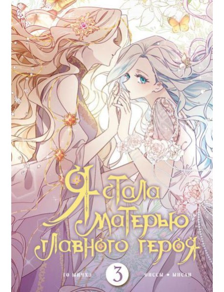 Я стала матерью главного героя. Т. 3: вебтун