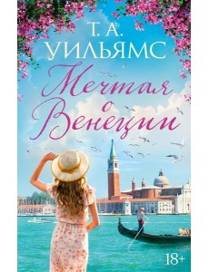 Мечтая о Венеции