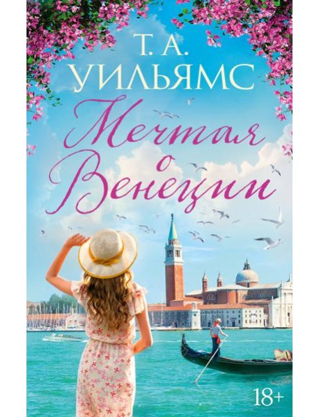 Мечтая о Венеции
