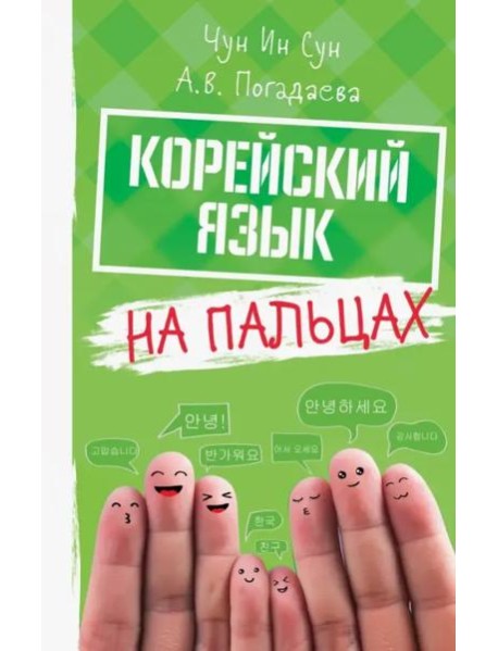 Корейский язык на пальцах