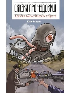 Сказки про чудовищ и других фантастических существ