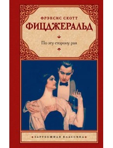 По эту сторону рая