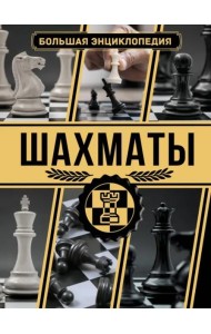 Шахматы. Большая энциклопедия