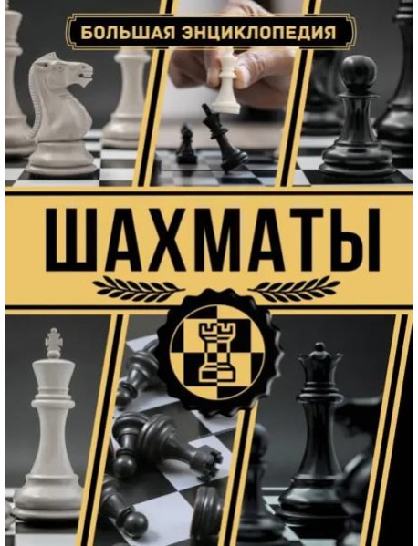 Шахматы. Большая энциклопедия