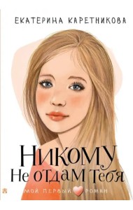 Никому не отдам тебя