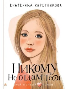 Никому не отдам тебя
