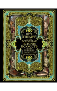 Всеобщая история искусств