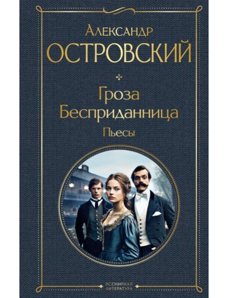 Гроза. Бесприданница. Пьесы