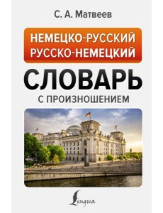 Немецко-русский русско-немецкий словарь с произношением Немецко-русский русско-немецкий словарь с произношением