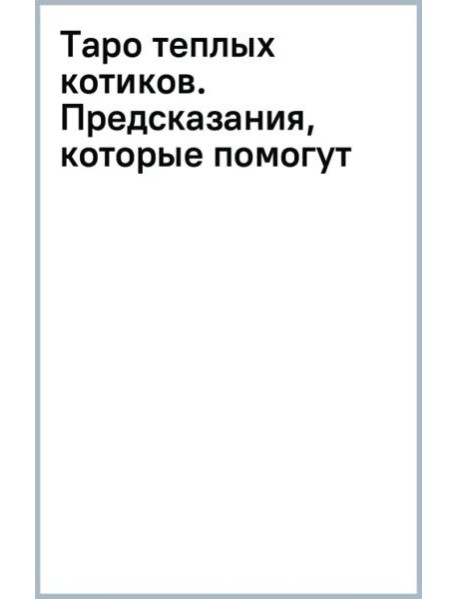Таро теплых котиков. Предсказания, которые помогут и защитят