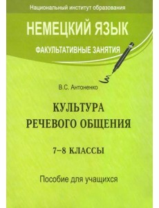 Немецкий язык. Факультативные занятия. Культура речевого общения. 7-8 классы. Пособие для учащихся