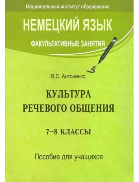 Немецкий язык. Факультативные занятия. Культура речевого общения. 7-8 классы. Пособие для учащихся