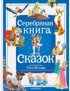 Серебряная книга сказок