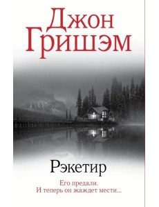 Рэкетир Рэкетир