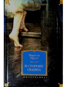 В сторону Сванна: роман