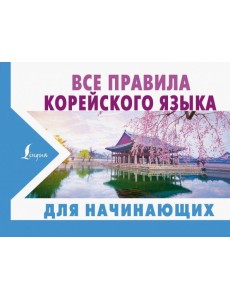 Все правила корейского языка для начинающих