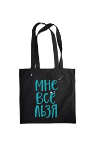 Сумка. Мне все льзя (черная, 38х43 см, длина ручек 58 см)