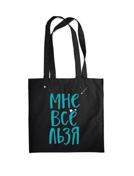 Сумка. Мне все льзя (черная, 38х43 см, длина ручек 58 см)