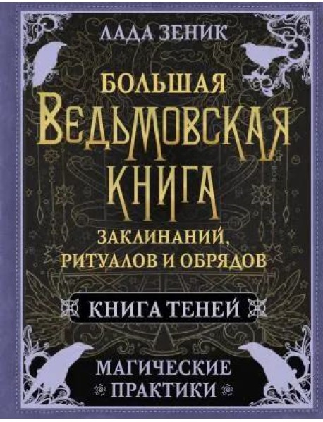 Большая ведьмовская книга заклинаний, ритуалов и обрядов. Магические практики. Книга теней