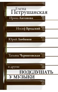 Подслушать у музыки
