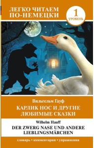 Карлик Нос и другие любимые сказки. Уровень 1 = Der Zwerg Nase und andere Lieblingsmarchen: на нем.яз