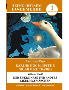 Карлик Нос и другие любимые сказки. Уровень 1 = Der Zwerg Nase und andere Lieblingsmarchen: на нем.яз