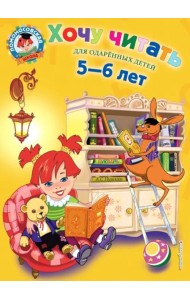 Хочу читать: для детей 5-6 лет