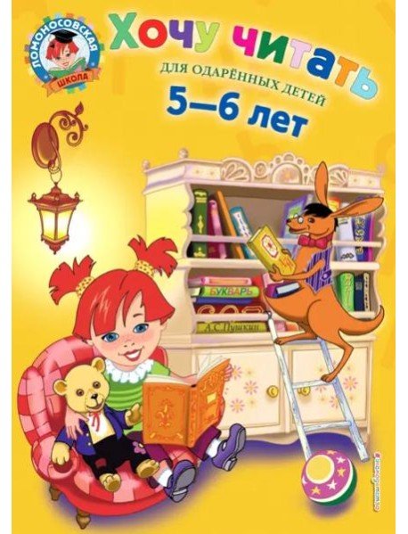 Хочу читать: для детей 5-6 лет