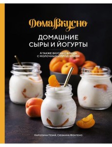 Домашние сыры и йогурты. А также вкусные блюда с молочными продуктами
