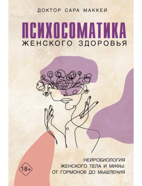 Психосоматика женского здоровья. Нейробиология женского тела и мифы: от гормонов до мышления