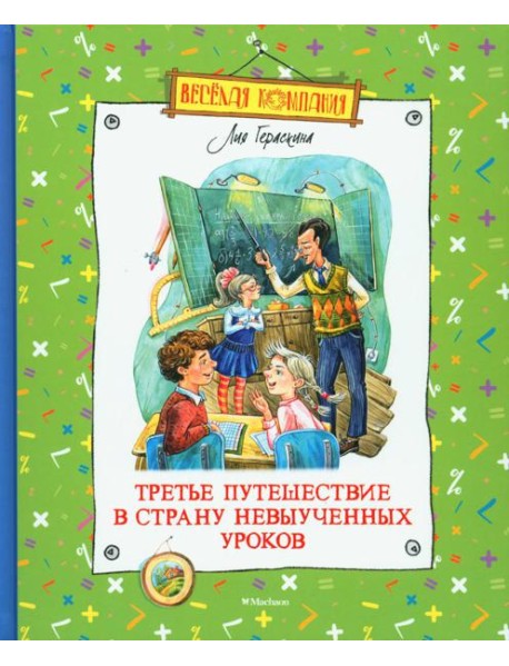 Третье путешествие в Страну невыученных уроков: сказочная повесть