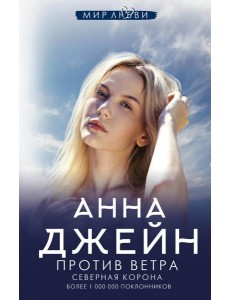 Северная Корона. Против ветра