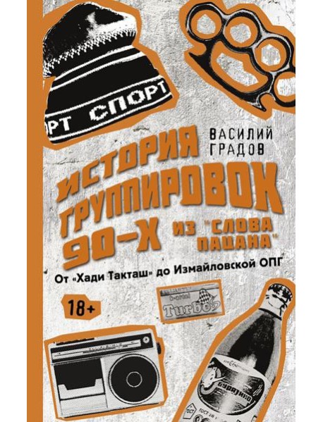 Настоящая история группировок 90-х из 