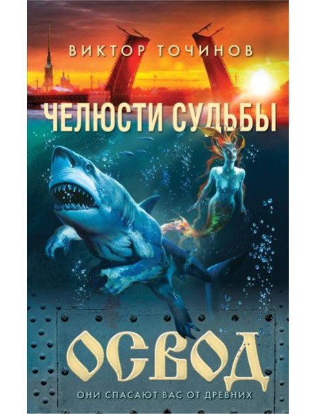 ОСВОД. Челюсти судьбы