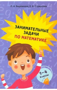 Занимательные задачи по математике. 1-4 классы