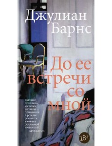 До ее встречи со мной: роман